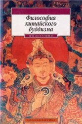 Философия китайского буддизма Философия китайского буддизма
