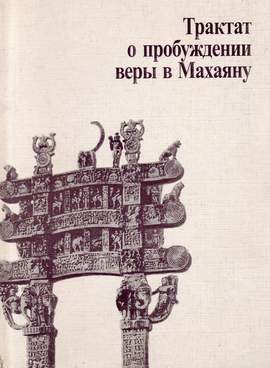 Трактат о пробуждении веры в Махаяну Трактат о пробуждении веры в Махаяну