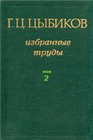 Г. Ц. Цыбиков. Избранные труды в двух томах. Том 2 Г. Ц. Цыбиков. Избранные труды в двух томах. Том 2