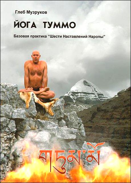 Глеб Музруков - Йога Туммо. Базовая практика Глеб Музруков - Йога Туммо. Базовая практика