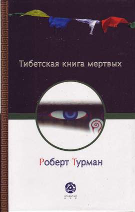 Тибетская книга мертвых-Роберт Турман Тибетская книга мертвых-Роберт Турман