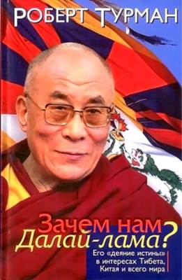 Роберт Турман - Зачем нам Далай-лама?