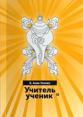 Б. Алан Уоллес - Учитель и ученик Б. Алан Уоллес - Учитель и ученик
