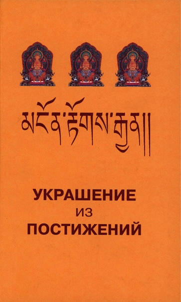 Украшение из постижений. Главы V–VII. Изучение пути махаяны в Гоман-дацане тибетского монастыря Дрэпун