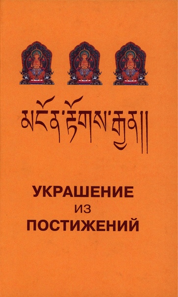 Украшение из постижений. Главы V–VII. Изучение пути махаяны в Гоман-дацане тибетского монастыря Дрэпун Украшение из постижений. Главы V–VII. Изучение пути махаяны в Гоман-дацане тибетского монастыря Дрэпун