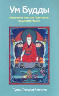 Ум Будды. Антология Текстов Лонгченпы По Дзогпа Ченпо