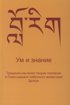 Ум и знание. Традиция изучения теории познания в Гоман-дацане тибетского монастыря Дрэпун Ум и знание. Традиция изучения теории познания в Гоман-дацане тибетского монастыря Дрэпун
