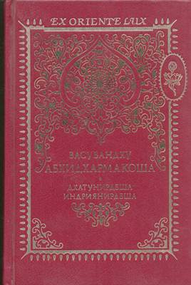 Васубандху - Энциклопедия Абхидхармы (Абхидхармакоша). Дхату-нирдеша, Индрия-нирдеша Васубандху - Энциклопедия Абхидхармы (Абхидхармакоша). Дхату-нирдеша, Индрия-нирдеша