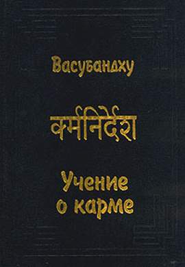 Васубандху - Учение о карме Васубандху - Учение о карме