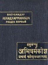 Абхидхармакоша (Энциклопедия Абхидхармы) Абхидхармакоша (Энциклопедия Абхидхармы)