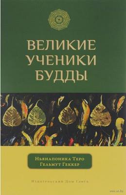 Ньянапоника Теро, Гельмут Геккер - Великие ученики Будды Ньянапоника Теро, Гельмут Геккер - Великие ученики Будды