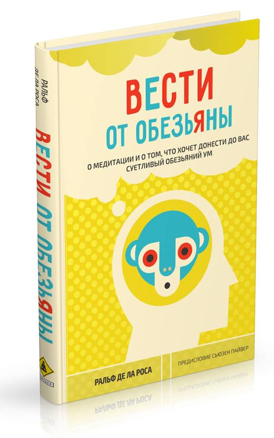 Ральф де ла Роса - Вести от обезьяны Ральф де ла Роса - Вести от обезьяны