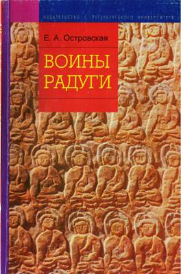 Островская-мл. Е. А. - Воины радуги: Институционализация буддийской модели общества в Тибете Островская-мл. Е. А. - Воины радуги: Институционализация буддийской модели общества в Тибете