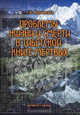 Волынская Л.Б. - Проблемы жизни и смерти в Тибетской книге мертвых Волынская Л.Б. - Проблемы жизни и смерти в Тибетской книге мертвых