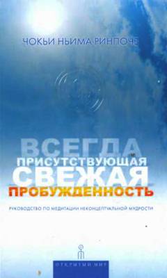 Чокьи Ньима Ринпоче - Всегда присутствующая свежая пробужденность Чокьи Ньима Ринпоче - Всегда присутствующая свежая пробужденность