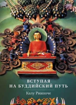 Калу Ринпоче - Вступая на буддийский путь Калу Ринпоче - Вступая на буддийский путь