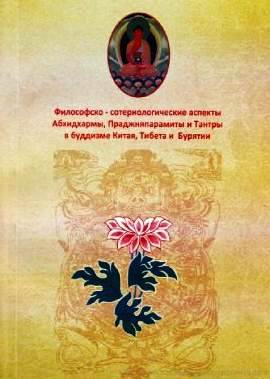 Л.Е. Янгутов, Л.Л. Ветлужская - Философско-сотериологические аспекты Абхидхармы, Праджняпарамиты и Тантры в буддизме Китая, Тибета и Бурятии Л.Е. Янгутов, Л.Л. Ветлужская - Философско-сотериологические аспекты Абхидхармы, Праджняпарамиты и Тантры в буддизме Китая, Тибета и Бурятии