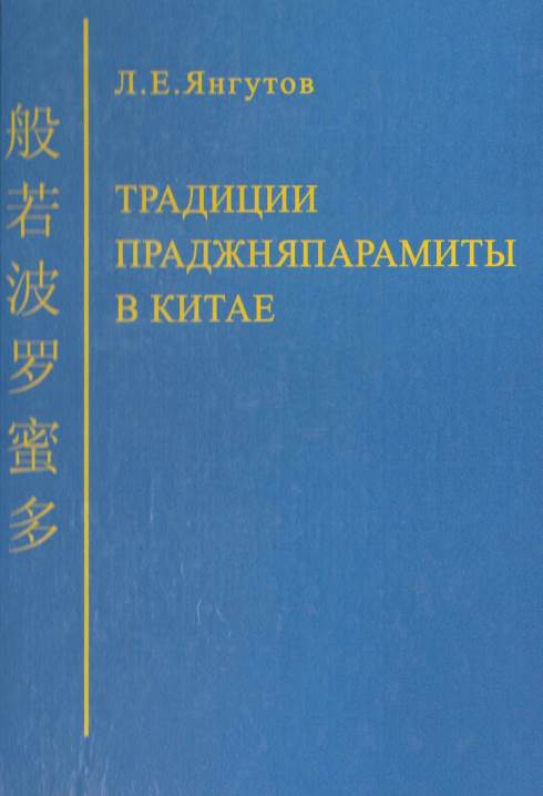Традиции Праджняпарамиты в Китае Традиции Праджняпарамиты в Китае