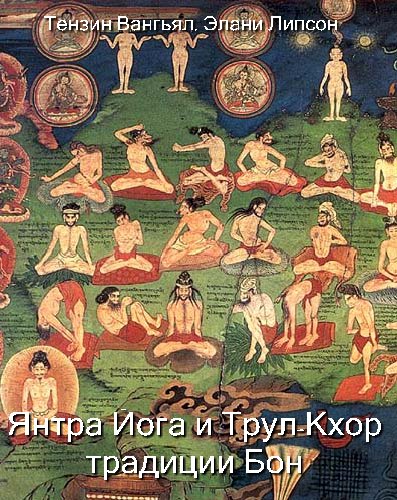 Янтра Йога и Трул-Кхор традиции Бон Янтра Йога и Трул-Кхор традиции Бон
