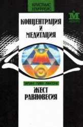 Жест равновесия / Тартанг Тулку Ринпоче Жест равновесия / Тартанг Тулку Ринпоче