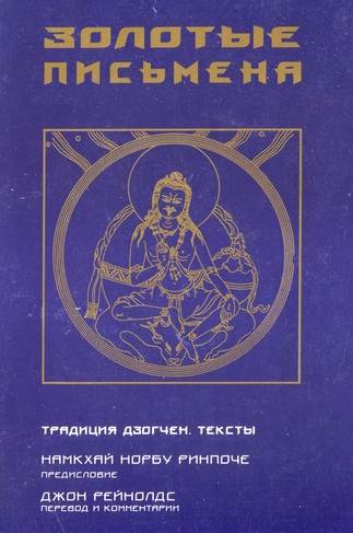 Золотые Письмена (тексты традиции Дзогчен с комментариями) Золотые Письмена (тексты традиции Дзогчен с комментариями)