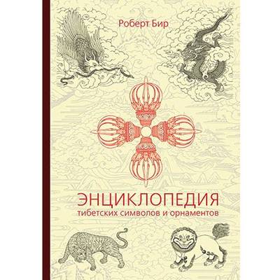 Энциклопедия тибетских символов и орнаментов Энциклопедия тибетских символов и орнаментов