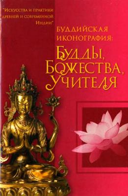 А. Рябоволова - Буддийская иконография А. Рябоволова - Буддийская иконография