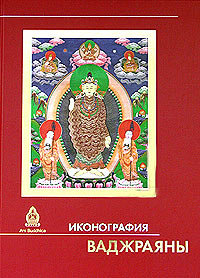 Иконография Ваджраяны. Альбом (под общей редакцией Г.М.Бонгард-Левина) Иконография Ваджраяны. Альбом (под общей редакцией Г.М.Бонгард-Левина)