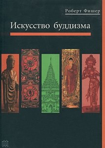 Роберт Е. Фишер - Искусство буддизма Роберт Е. Фишер - Искусство буддизма