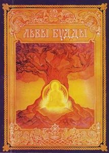 Львы Будды. Жизнеописания 84 сиддхов Львы Будды. Жизнеописания 84 сиддхов