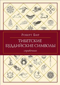 Роберт Бир - Тибетские буддийские символы Роберт Бир - Тибетские буддийские символы