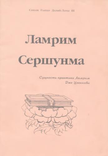 Сонам Гьяцо (Далай-лама III) - Ламрим Сершунма Сонам Гьяцо (Далай-лама III) - Ламрим Сершунма