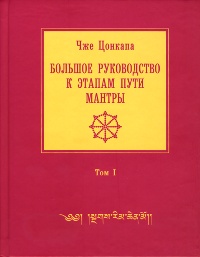 Большое руководство к этапам пути Мантры (Нагрим Ченмо). Том 1 Большое руководство к этапам пути Мантры (Нагрим Ченмо). Том 1