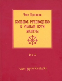Большое руководство к этапам пути Мантры (Нагрим Ченмо). Том 2 Большое руководство к этапам пути Мантры (Нагрим Ченмо). Том 2