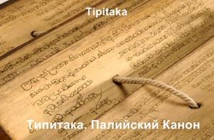 Tipitaka / Типитака / Палийский Канон Tipitaka / Типитака / Палийский Канон