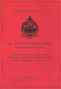 Разъяснение ваджрных слов тайной стослоговой мантры «Собрание пылающих облаков сострадания и мудрости». Кенчен Палден Шераб Ринпоче Разъяснение ваджрных слов тайной стослоговой мантры «Собрание пылающих облаков сострадания и мудрости». Кенчен Палден Шераб Ринпоче