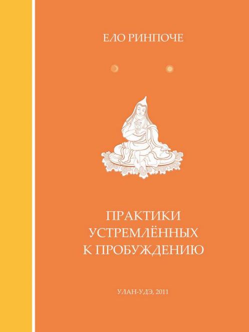 Практики устремлённых к Пробуждению Практики устремлённых к Пробуждению