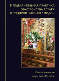 Лама Сопа Ринпоче - Предварительная практика обустройства алтаря и подношения чаш с водой. С наставлениями ламы Сопы Ринпоче Лама Сопа Ринпоче - Предварительная практика обустройства алтаря и подношения чаш с водой. С наставлениями ламы Сопы Ринпоче