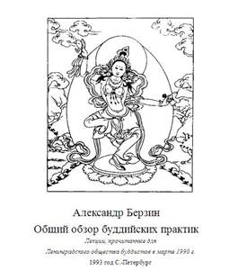 Александр Берзин - Общий обзор буддийских практик Александр Берзин - Общий обзор буддийских практик