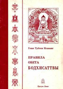 Геше Тубтен Нгаванг - ПРАВИЛА ОБЕТА БОДХИСАТТВЫ Геше Тубтен Нгаванг - ПРАВИЛА ОБЕТА БОДХИСАТТВЫ