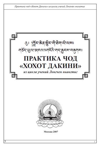 Практика чод «Хохот Дакини» Практика чод «Хохот Дакини»