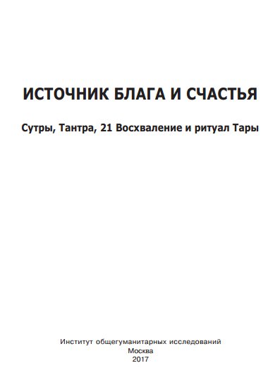 Источник блага и счастья. Сутры, Тантра, 21 Восхваление и ритуал Тары Источник блага и счастья. Сутры, Тантра, 21 Восхваление и ритуал Тары