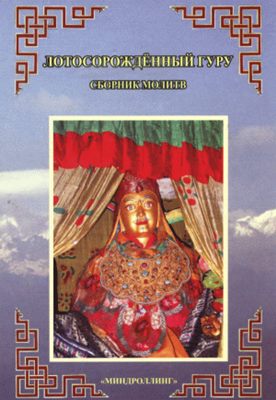 Лотосорождённый Гуру. Сборник молитв Лотосорождённый Гуру. Сборник молитв
