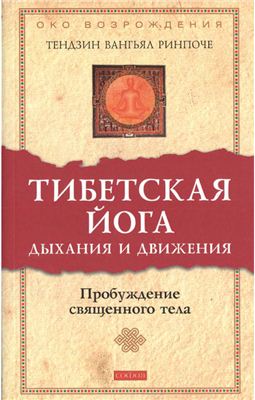 Тибетская йога дыхания и движения / Тендзин Вангьял Ринпоче Тибетская йога дыхания и движения / Тендзин Вангьял Ринпоче