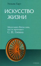 Искусство Жизни. Медитация Випассана, как ее преподает С. Н. Гоенка Искусство Жизни. Медитация Випассана, как ее преподает С. Н. Гоенка
