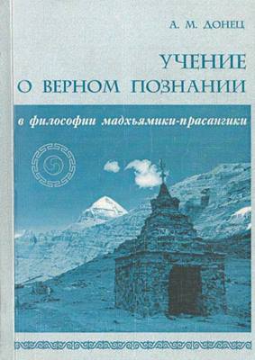 Донец А.М. - Учение о верном познании в философии мадхьямики-прасангики Донец А.М. - Учение о верном познании в философии мадхьямики-прасангики