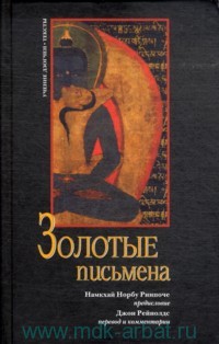 Золотые письмена Золотые письмена