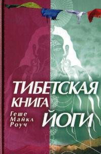 Тибетская книга йоги. Геше Майкл Роуч Тибетская книга йоги. Геше Майкл Роуч