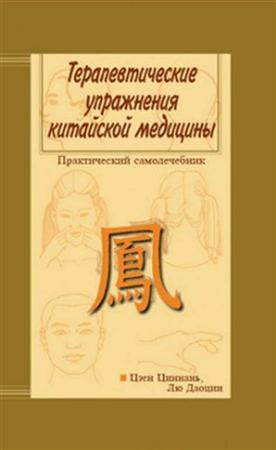 Терапевтические упражнения китайской медицины Терапевтические упражнения китайской медицины