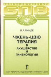 Чжень-цзю терапия в акушерстве и гинекологии - Линде В.А. Чжень-цзю терапия в акушерстве и гинекологии - Линде В.А.